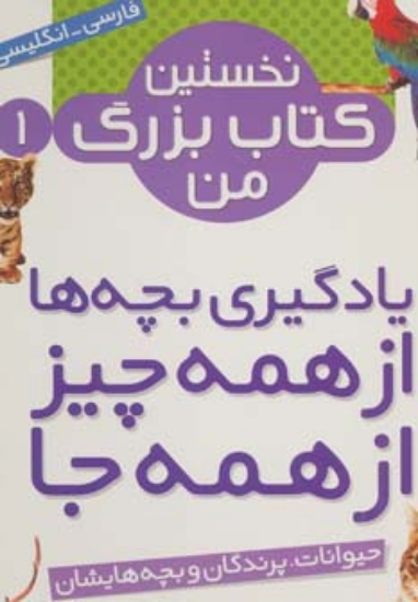 تصویر  مجموعه نخستین کتاب بزرگ من (2زبانه،8جلدی،گلاسه)